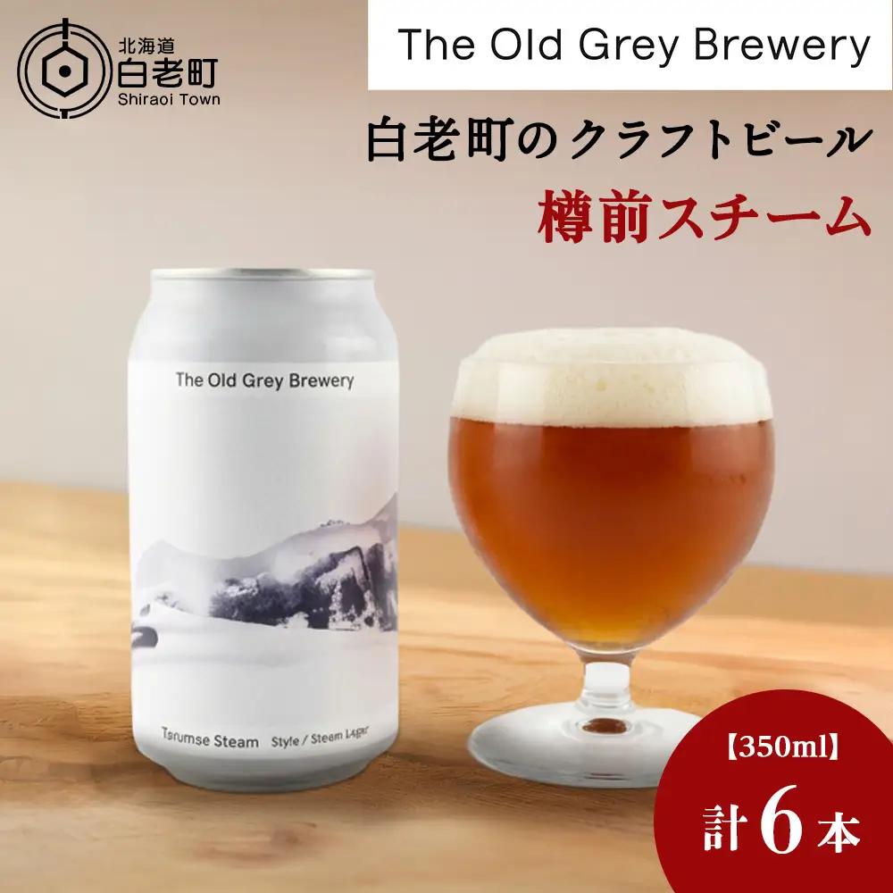 【白老町のクラフトビール】「樽前スチーム」（計6本）《The Old Grey Brewery》