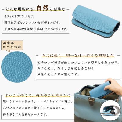 ふるさと納税 尼崎市 HEDGE 大切なメガネをしっかり守る|隅々まで牛革を使用した丈夫なメガネケース(スカイブルー) |  | 01
