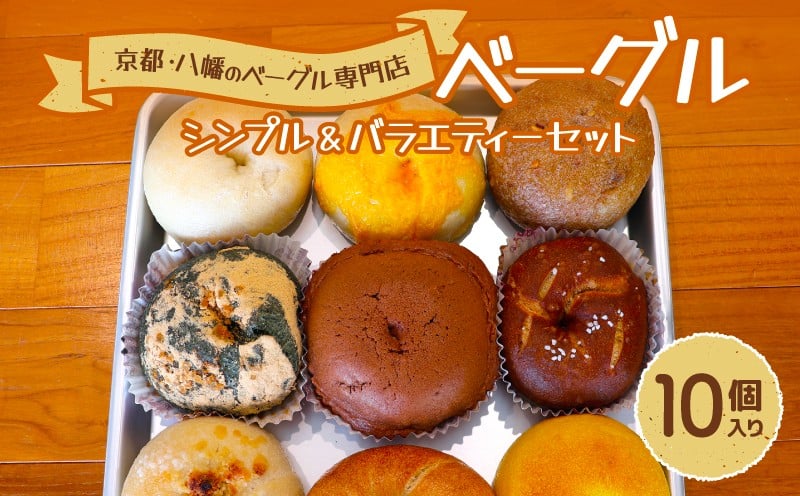 
            ベーグル 10個 詰め合わせ おまかせ 国産小麦 酵母 自家製酵母 小麦酵母 天然酵母 自家製 パン 季節 食材  冷凍 保存 もっちり もちもち 食感 朝食 おやつ グルメ 京都 八幡 八幡市 べーぐる屋 自家製酵母ぱん roll
          
