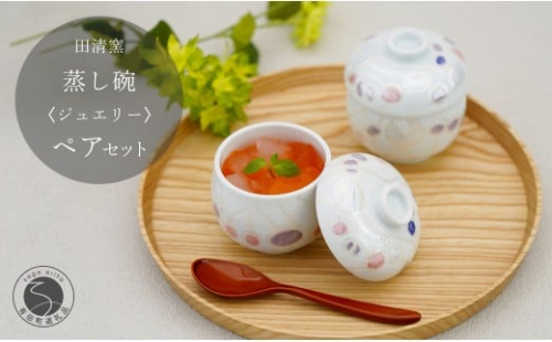 有田焼 蒸し碗 セット（ジュエリー）【田清窯】食器 器 うつわ 蓋物 茶碗蒸し 食器 蒸し碗 お祝い ペア セット ふたもの 55000円 A55-143