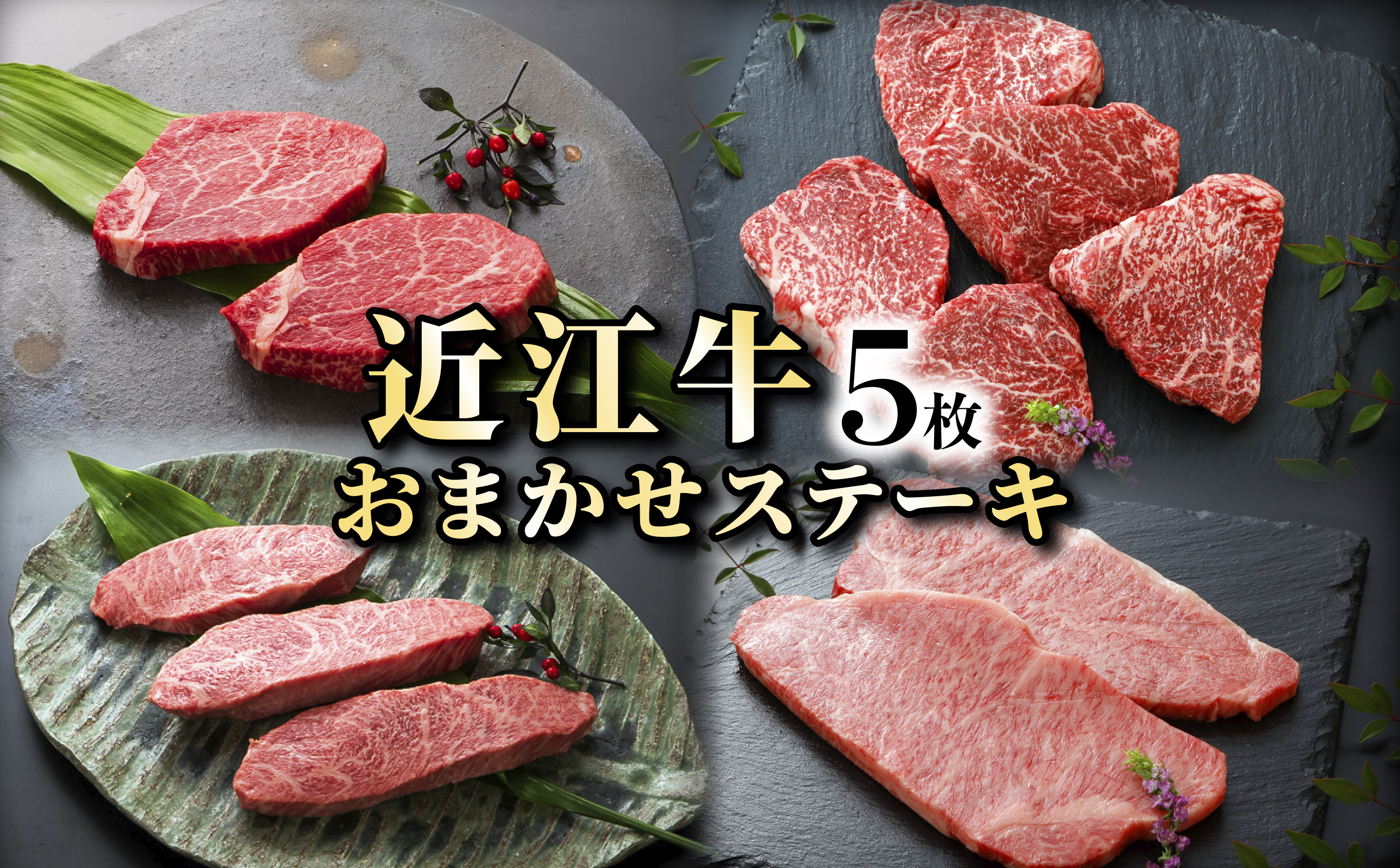 
            近江牛 A5 お任せステーキ 5枚 A5ランク 近江牛ステーキ ステーキ イチボ ヒレ ランプ サーロイン ミスジ モモ 赤身 牛肉 肉 お肉 和牛 黒毛和牛 国産牛 日本三大和牛 雌牛 メス牛 ブランド牛 お歳暮 おすすめ 滋賀 彦根
          