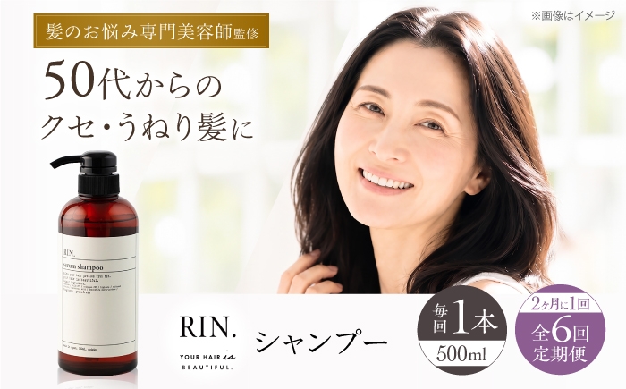 
                  【全6回定期便】【2ヵ月に1回お届け】RIN. シャンプー 500ml【髪のお悩み専門の美容師が作った】　シャンプー 敏感肌 頭皮 ダメージケア 大阪府高槻市/株式会社sodatu. [AOCK031]ヘアオイル 美容オイル オイル 美容 シャンプー トリートメント リンス 石鹸 せっけん セット 美容 サラサラ 髪質改善 ダメージ補修 ボリュームアップ 頭皮ケア 保湿 ハリコシ 自宅サロン
                