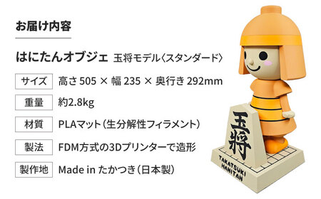 はにたんオブジェ 玉将モデル＜スタンダード＞ 大阪府高槻市/日新化成工業株式会社[AOCM008]