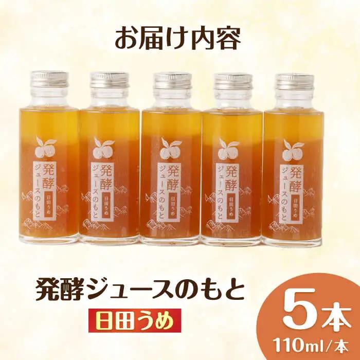 【お中元対象】発酵ジュースのもと〈日田うめ〉 110ml×5本 ジュース うめ ウメ 梅 果実飲料 [ARDA004]