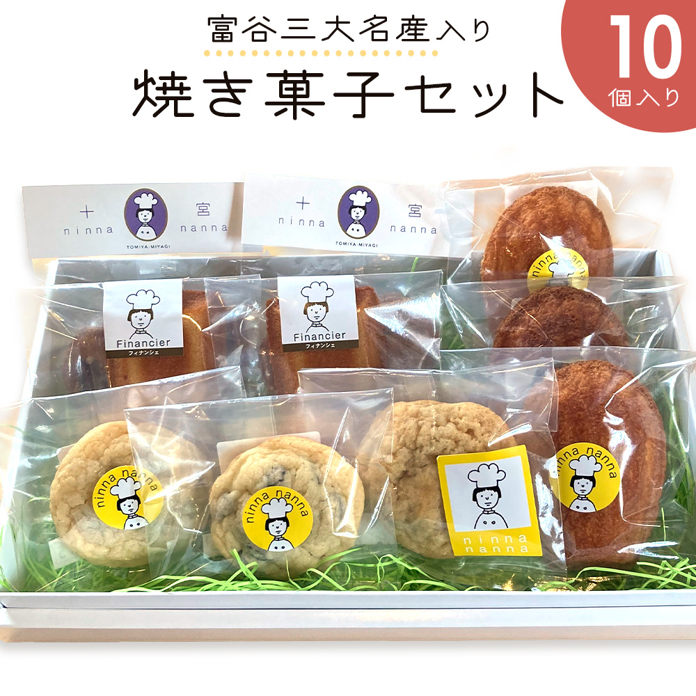 富谷三大名産入り焼き菓子セット (10個入り)｜焼菓子 マドレーヌ クッキー フィナンシェ 洋菓子 スイーツ ブルーベリー はちみつ 名産 銘菓 ニンナ・ナンナ [0203m]