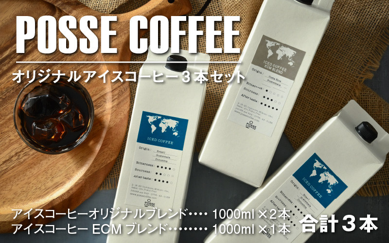 
                  POSSE COFFEE オリジナルアイスコーヒー 1000ml × 3本セット 【コーヒー 珈琲 オリジナル ブレンドコーヒー 焙煎 アイス用 飲料 セット 飲み比べ 贈答 贈り物 ギフト 夏ギフト お中元 暑さ対策 】 [A-6814]
                