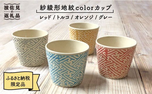 
【波佐見焼】紗綾形地紋colorカップ 4色セット そばちょこ 小鉢 スープカップ 食器 皿 【馬徳陶苑】 [YD01]
