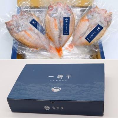 ふるさと納税 浜田市 山陰浜田港あけぼの丸と浜の匠の贈る高級のどぐろ一夜干し3枚セット |  | 01