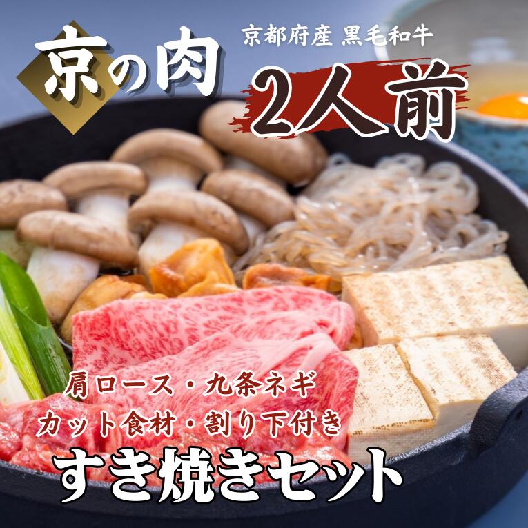 【ふるさと納税】 京都府産 黒毛和牛 九条ネギ すき焼き セット 2人前 冷蔵（ 京の肉 国産牛 牛肉 すき焼き 黒毛和牛 肩ロース 牛肉 ギフト 贈答 薄切り スライス 冷蔵 第11回全国和牛能力共進会 国産和牛 国産 京都 ）