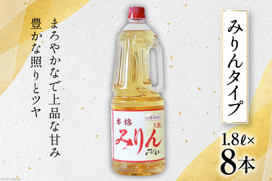 みりんタイプ みりんの味わい 1.8L×8本 [サン.フーズ 山梨県 韮崎市 20743171] みりん風 味醂 調味料