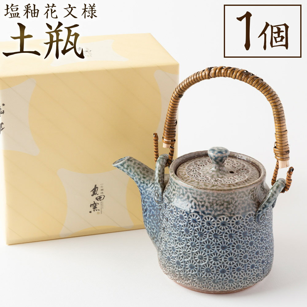 【ふるさと納税】丸田窯 塩釉花文様 土瓶 塩釉 花文様 焼き物 手作り 伝統 工芸 陶芸 送料無料 福岡県 うきは市