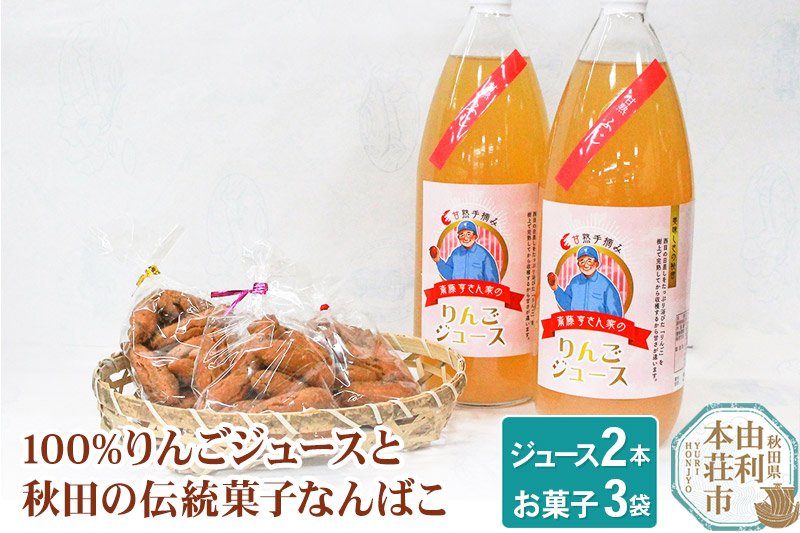 
秋田県産 100%りんごジュース 1000ml×2本、秋田の伝統菓子 なんばこ3袋
