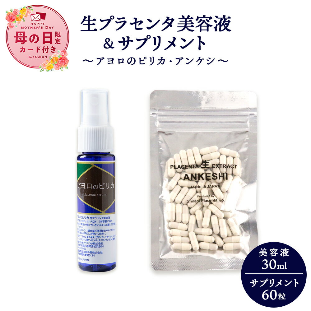 【ふるさと納税】【母の日フェア 4/27入金分まで】北海道白老産 生プラセンタ美容液＆北海道産 サプリメント 〜アヨロのピリカ・アンケシ〜化粧品 美容品 美容 美容液 プラセンタ サプリ 北海道ふるさと納税 白老 ふるさと納税 北海道