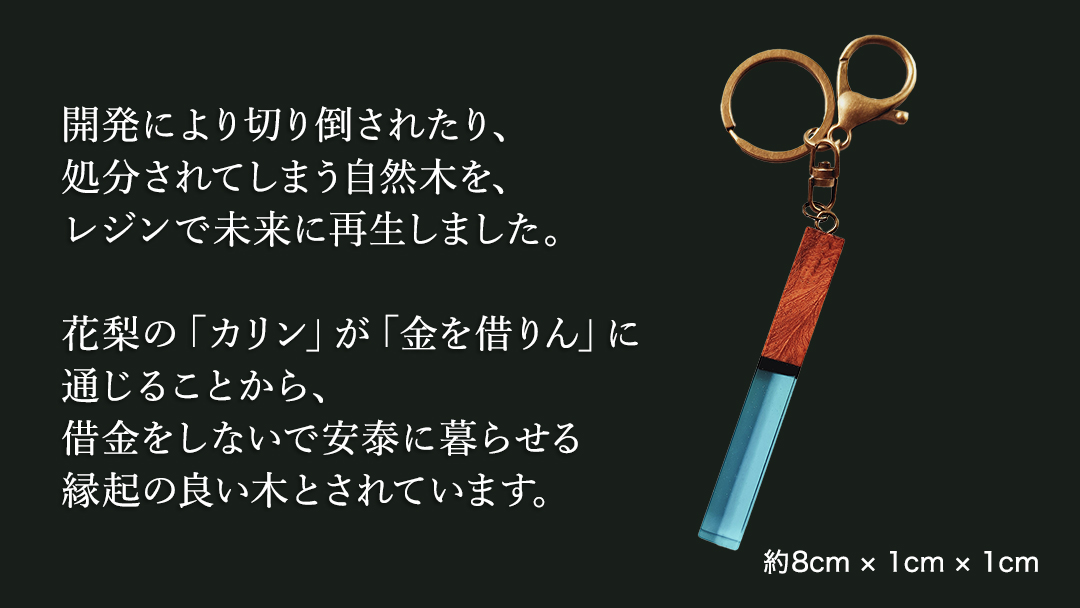 花梨 ( カリン )の木を使用したストレート型レジン キーホルダー 《空色》 金運 商売繁盛 縁起物 大工 建築家 職人 天然木材 手作り 工芸品 民芸品 ストラップ 雑貨 小物 アクセサリー [CM