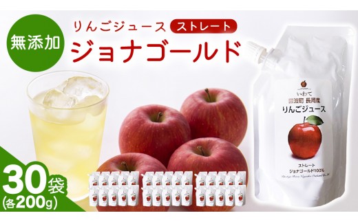 無添加 りんごジュース ストレート「ジョナゴールド」200g×30個 特別栽培 パウチ リンゴジュース ジュース りんご リンゴ 林檎 アップルジュース 果実飲料 フルーツジュース 30個 詰め合わせ 岩手県 紫波町 長岡産 ジョナゴールド ドリンク 飲料 セット 飲み物 果物 (FH007)