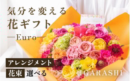 気分を変える花ギフト-Euro-(花束・四季限定アイテム） [aw062-c003_10]