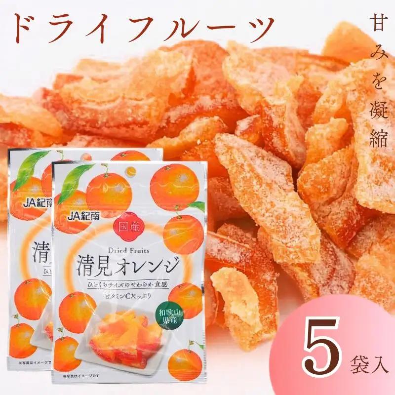和歌山県産 ドライフルーツ  清見オレンジ  20g×5袋 / 清見オレンジ オレンジ おやつ 小腹 お菓子 健康【kng018-1】