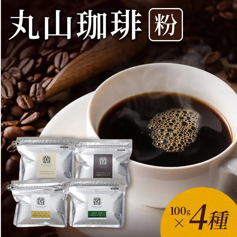 コーヒー ツルヤ 丸山珈琲 粉 詰合せ4袋B