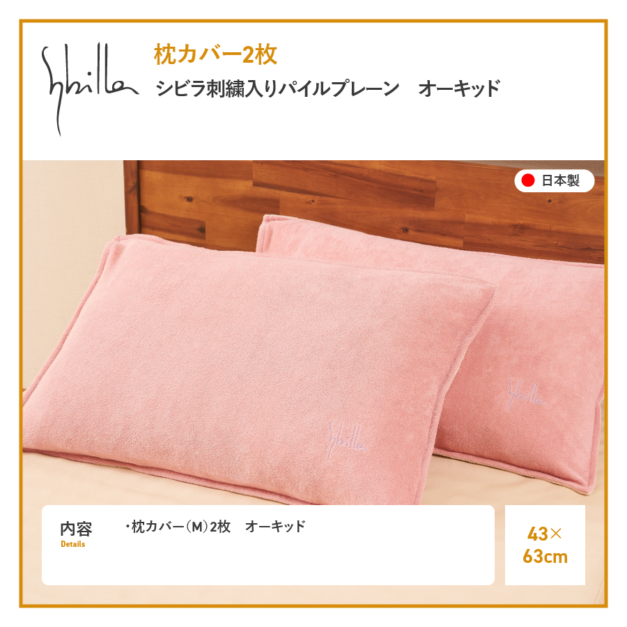 枕カバー 2枚セット Sybilla(シビラ)刺繍入りパイルプレーン枕カバー（オーキッド）ピローケース オーキッド