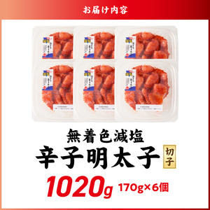 減塩明太子　切子　170g×6個　1020g_減塩明太子 切子 辛子明太子 内容量 1020g 訳あり 無着色 減塩 明太子 切れ子 アツアツご飯 相性抜群 プチプチ はじける 老舗 明太子メーカー 