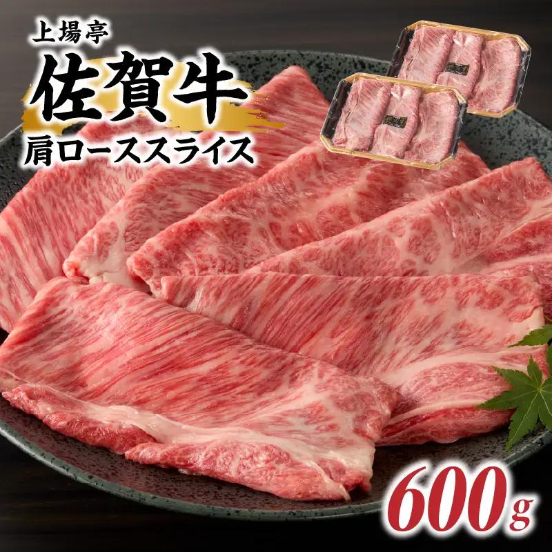 佐賀牛肩ローススライス 600g ／ すき焼き 牛肉  肩ロース【B171】