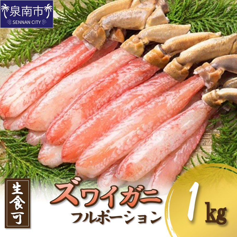 ズワイガニ フルポーション（生食可）約1kg【087C-046】