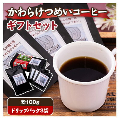 【ふるさと納税】かわらけつめいコーヒー　ギフトセット(粉100g・ドリップパック3袋)【1713933】