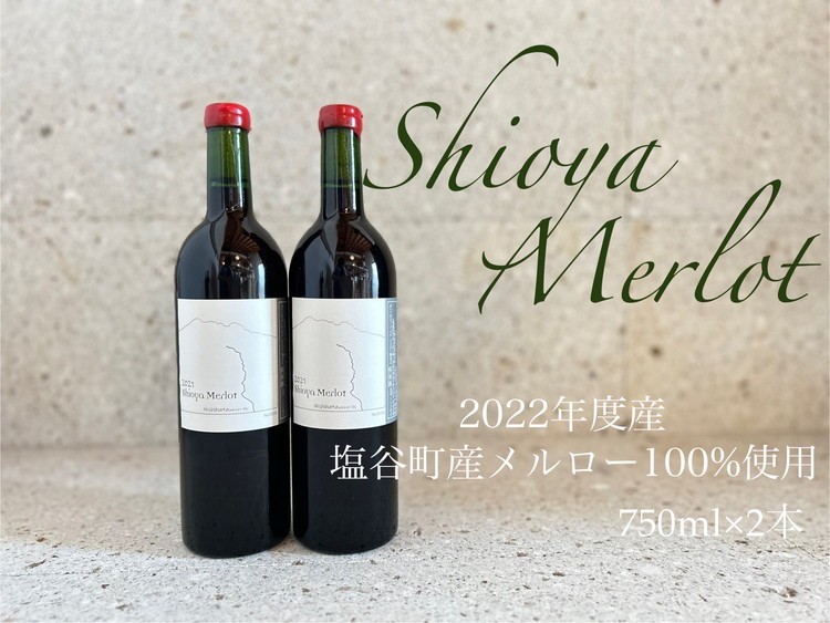 
                  塩谷メルロー 2022 赤ワイン 750ml 2本セット
                
