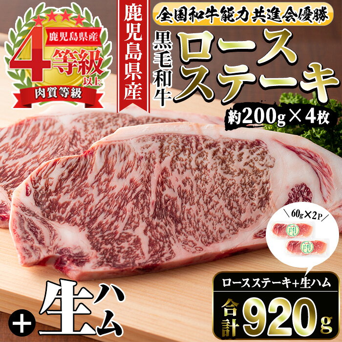 【ふるさと納税】≪4等級以上≫鹿児島県産黒毛和牛ロースステーキ(計約800g・約200g×4枚)と国産生ハム切り落とし(60g×2P) 牛肉 黒毛和牛 ロース ステーキ ハム 生ハム 国産 詰め合わせ セット サラダ おつまみ 【ナンチク】