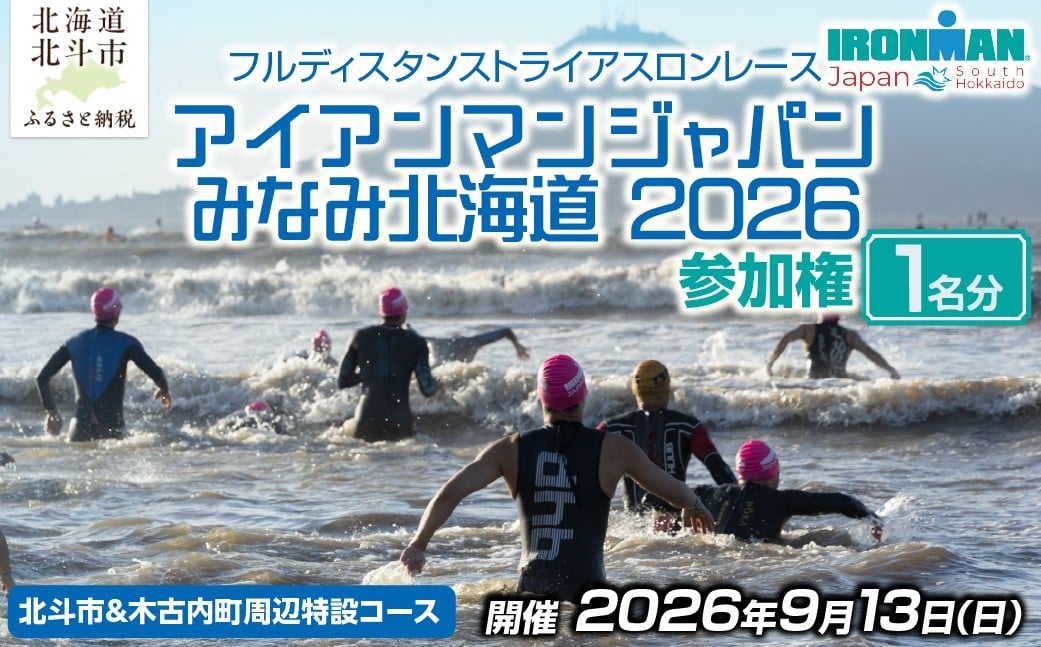 
                  アイアンマン ジャパン みなみ北海道 2026 参加権 【 ふるさと納税 人気 おすすめ ランキング トライアスロン アイアンマン ジャパン  北海道 北斗市 送料無料 】 HOKAT001
                