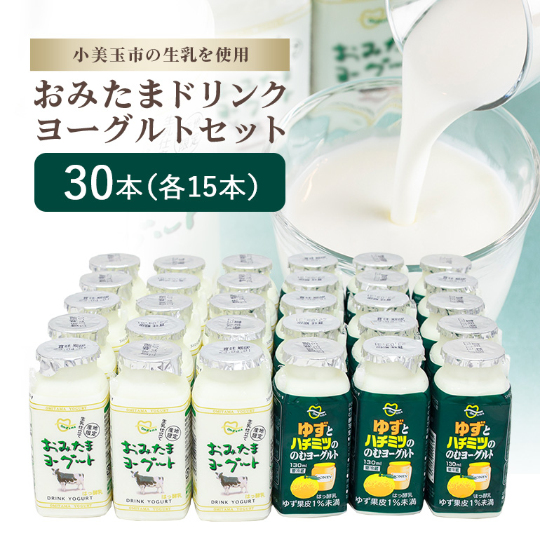 おみたまドリンクヨーグルトセット 130ml×30本 1-N