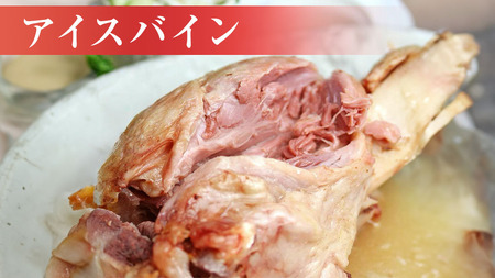 【お歳暮熨斗付き】 筑波ハム アイスバイン 合計 1400g ( 700ｇ × 2個 ) 豚すね肉 『常陸の輝き』 茨城県産 ブランド豚 銘柄豚 ( 茨城県共通返礼品 ) [EN018sa]
