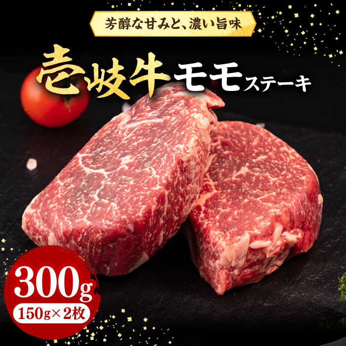 【ふるさと納税】 壱岐牛 モモステーキ 300g《壱岐市》【株式会社イチヤマ】[JFE052] 赤身 肉 牛肉 モモ ステーキ BBQ 焼肉 焼き肉 冷凍配送 ゴチになります 壱岐牛＼ぐるナイで紹介／