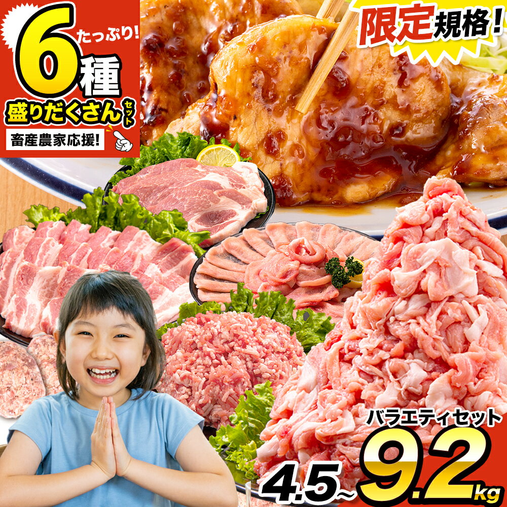【ふるさと納税】＼期間限定規格／豚肉 うまか ポーク バラエティ セット 4.5kg 9.2kg 豚肉 しゃぶしゃぶ 切り落とし 豚ロース バラ 豚バラ スライス 以上 定期便 真空 お楽しみセット 不揃い 数量限定 簡易包装 冷凍配送 小分け 《出荷時期をお選びください》 豚肉