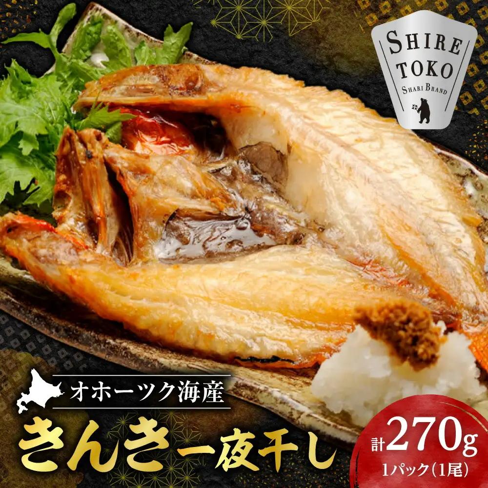干物 国産 きんき めんめ 吉次 270g×1尾 【現地加工品】【加工場直送】  干物 