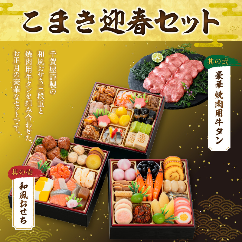 豪華 焼肉用 牛タン と 千賀屋謹製 迎春おせち料理 和風三段重「おもいやり」セット ［035S08-C］ 千賀屋 謹製 迎春 おせち 料理 和風 三段重 おもいやり セット 3人前 迎春セット_イメ