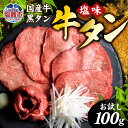 【ふるさと納税】 お試し 国産牛 黒タン 焼き肉用 塩味 100g入 1パック 国産黒毛牛 国産牛 牛肉 牛タン 黒タン 焼肉 さとう精肉店 塩竈市 宮城県