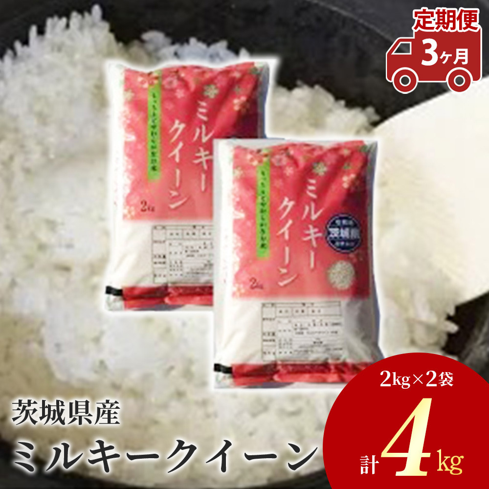 
            【定期便 3ヶ月】令和6年産 茨城県産 ミルキークイーン 精米4kg（2kg×2袋） ※離島への配送不可　※2024年9月下旬～2025年8月上旬頃より順次発送予定
          