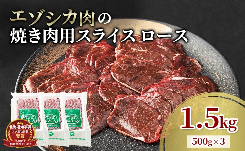 エゾシカ肉 焼き肉用 (ロース) 1.5kg　 肉 お肉 鹿 シカ 鹿肉 シカ肉 えぞ鹿肉 エゾ鹿肉 ジビエ 焼肉 バーベキュー BBQ 冷凍 北海道産 北海道 南富良野町
