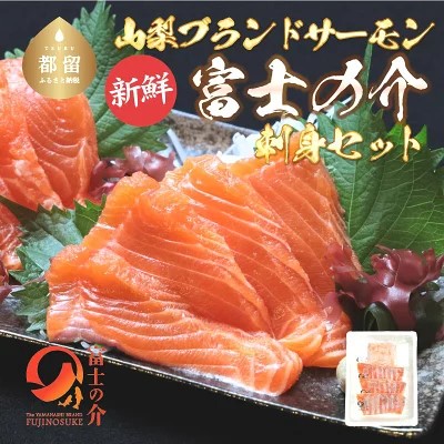 富士の介お刺し身セット|刺身 お刺身 サケ 鮭 サーモン 魚 鮮魚