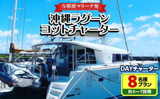 【与那原マリーナ発】沖縄ラグーンヨットチャーター DAYチャーター8名様プラン(約6〜7時間)【1389619】
