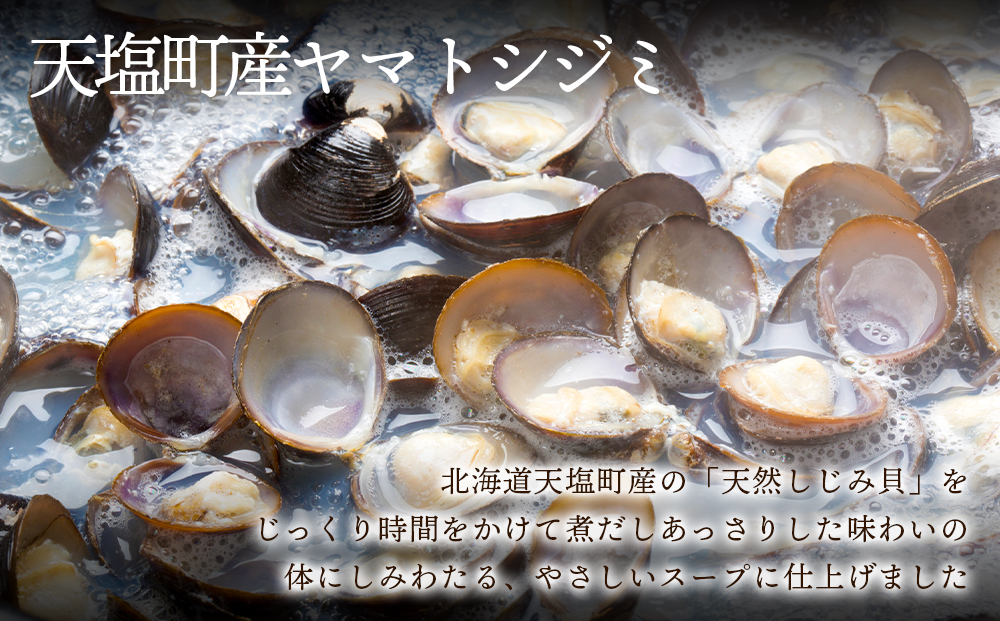 手軽に簡単！しじみ煮だしスープ４本セット≪天塩の國≫