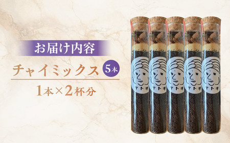 チャイミックス 5本セット BKBS001 チャイ