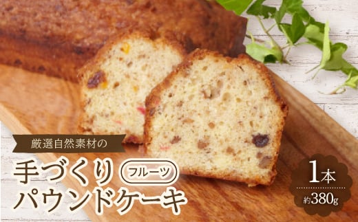 
＜食べる社会貢献＞厳選自然素材の手づくりパウンドケーキ　フルーツ【1264693】
