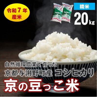 ふるさと納税 与謝野町 数量限定!令和7年産米 自然循環農業で育った京都与謝野町産コシヒカリ「京の豆っこ米」　精米20kg