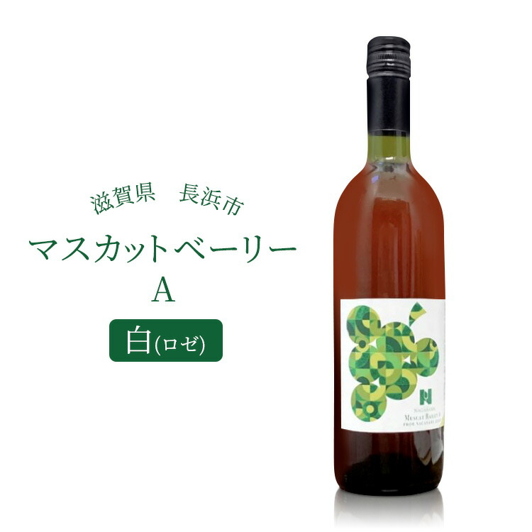 
長浜産マスカットベーリーA 白(ロゼ)　滋賀県長浜市/Wine＆CidreNAGAHAMA [AQBJ002]
