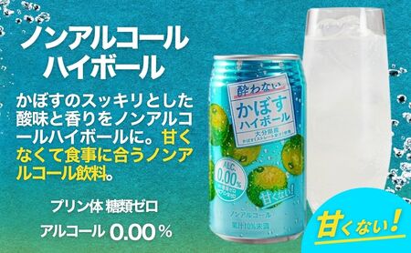 【定期便】酔わないかぼすハイボール 340ml×24本12回(ノンアルコール)|豊後高田市 ノンアル