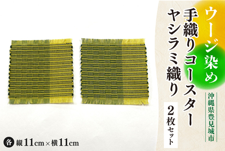AI009　ウージ染め手織りコースターヤシラミ織り2枚セット