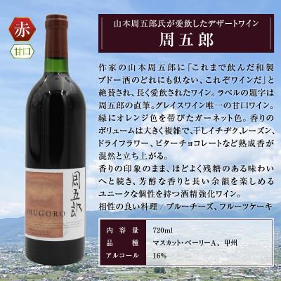 ふるさと納税 甲州市 グレイスワイン周五郎(甘口)(BO)B2-628 |  | 01