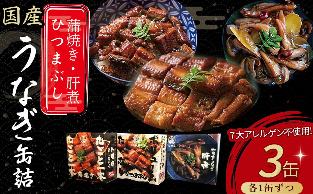 
四万十うなぎ缶詰セット【蒲焼・ひつまぶし・肝煮】 Esu-77 国産 うなぎ 蒲焼 鰻 塩鰻 ウナギ 海産物 ギフト 贈答 贈り物 おつまみ 備蓄 防災 食料 長期保存 非常食
